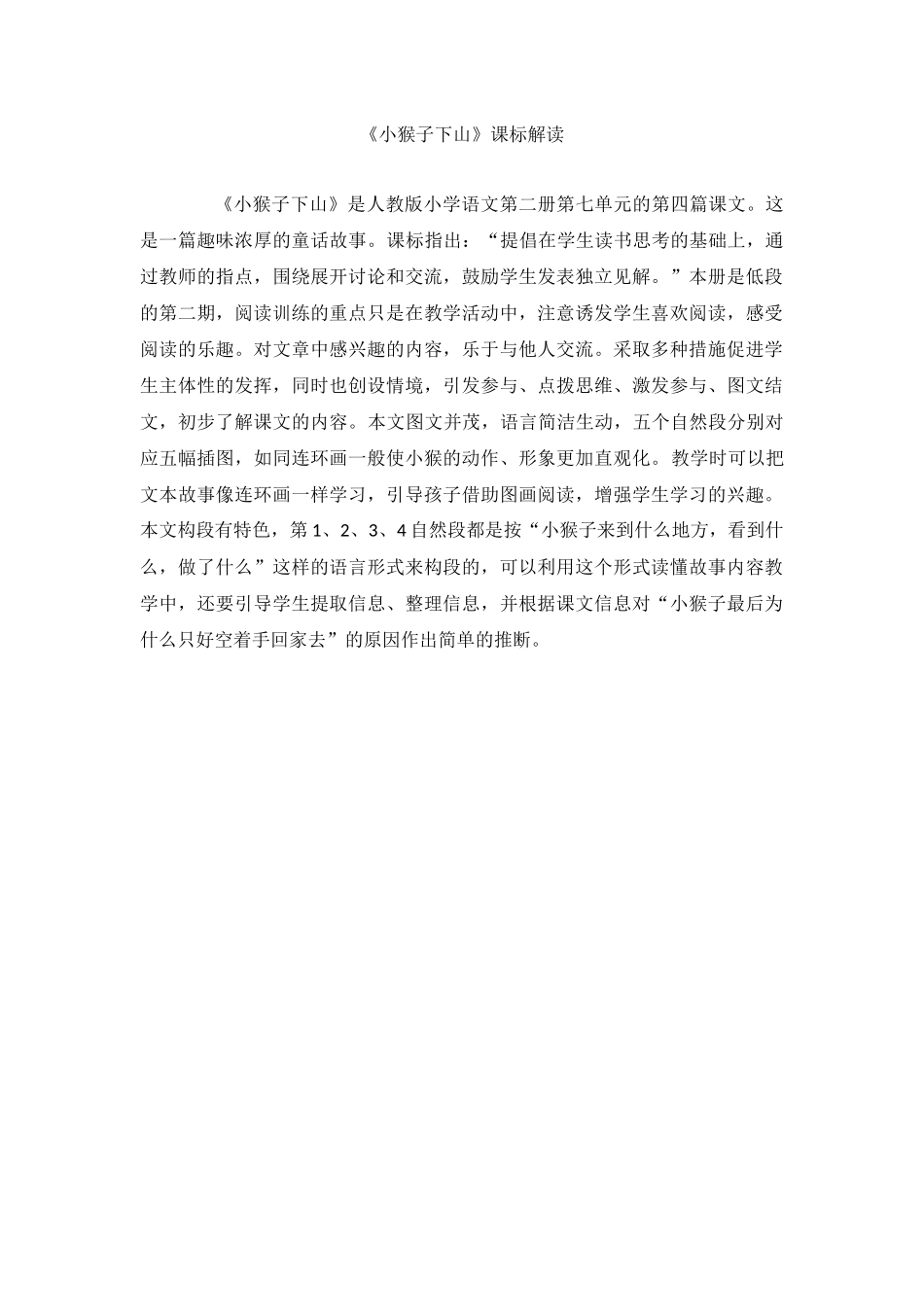 (部编)人教语文2011课标版一年级下册《小猴子下山》课标解读_第1页