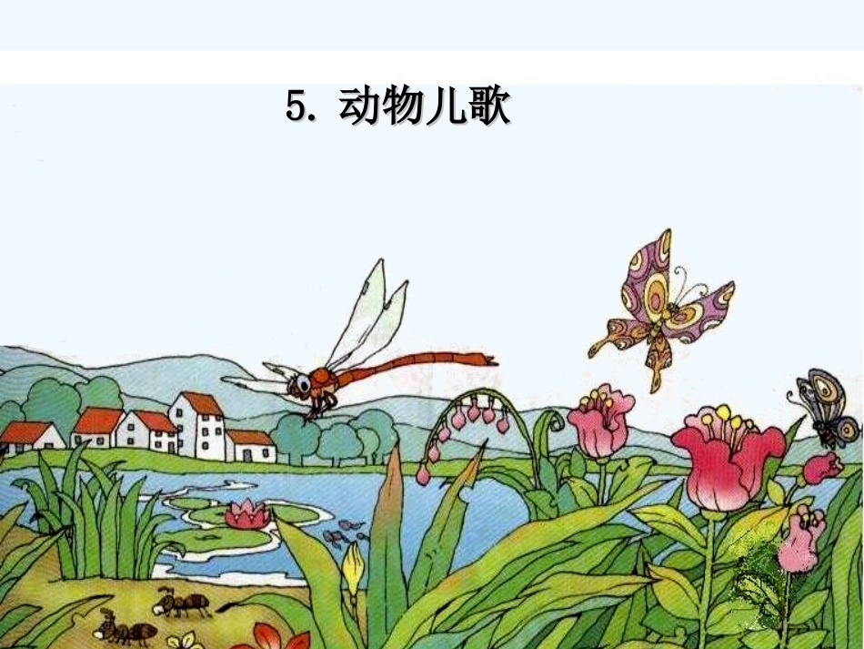 (部编)人教语文2011课标版一年级下册5-动物儿歌-(2)_第1页