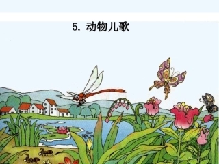 (部编)人教语文2011课标版一年级下册5-动物儿歌-(2)