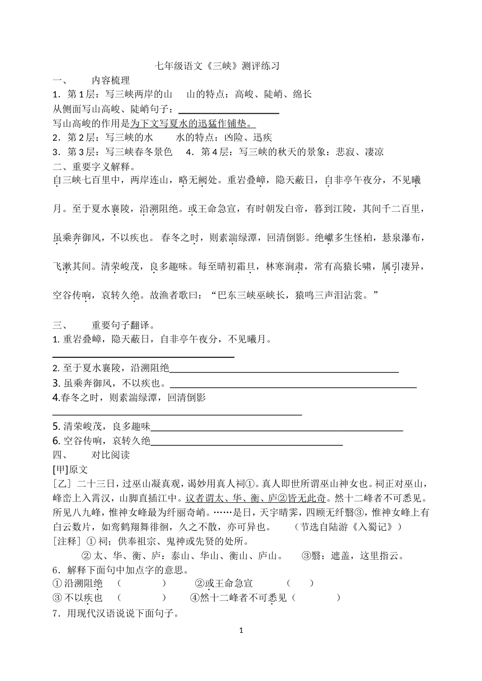 七年级语文之《三峡》测评练习_第1页