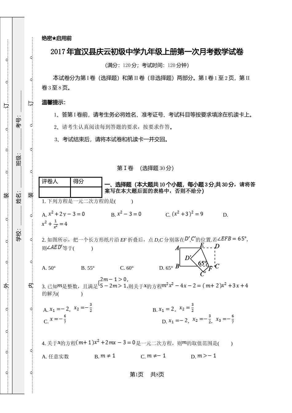 2017年宣汉县庆云初级中学九年级上册第一次月考数学试卷_第1页