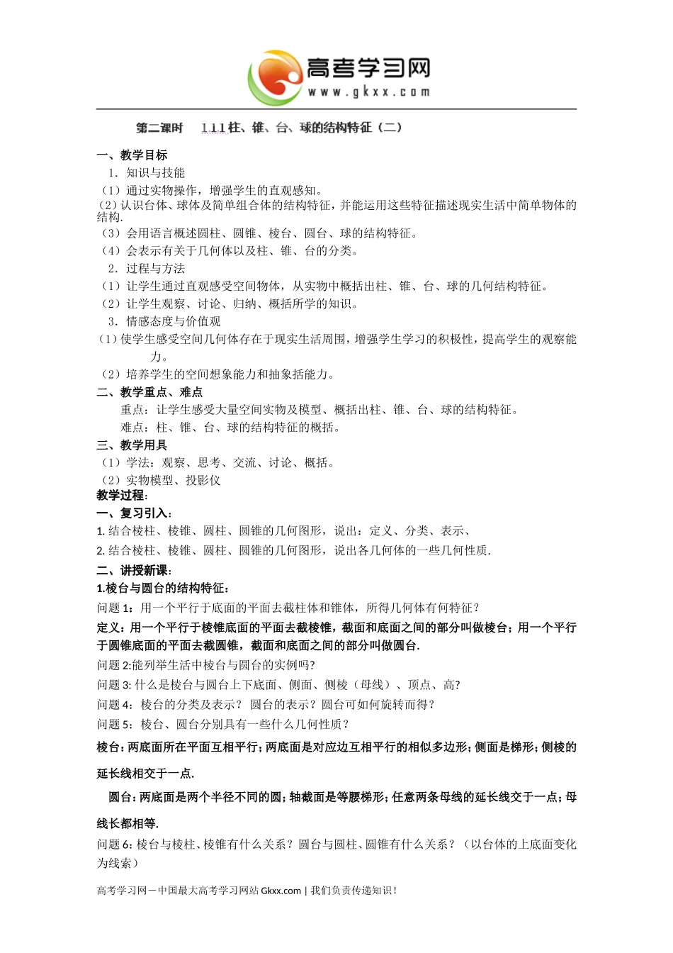 湖南省蓝山二中高一数学1.1.1《柱、锥、台、球的结构特征》(2)教案_第1页