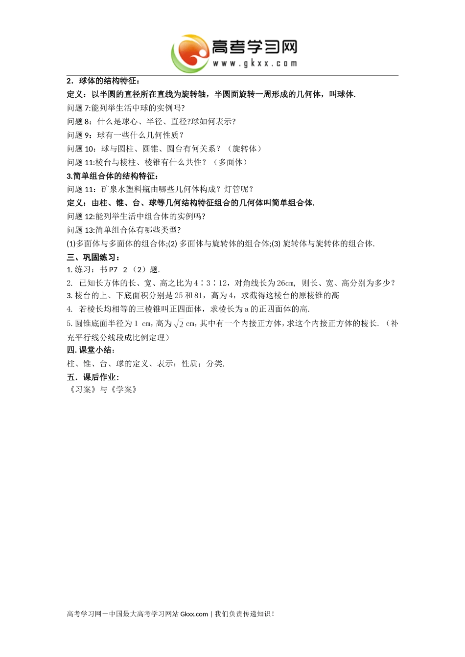 湖南省蓝山二中高一数学1.1.1《柱、锥、台、球的结构特征》(2)教案_第2页