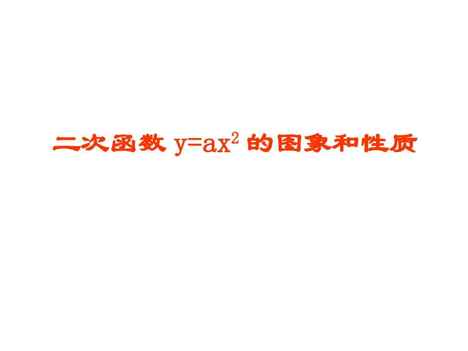 21.2二次函数的图象和性质(1).2二次函数的图象和性质(1)_第1页