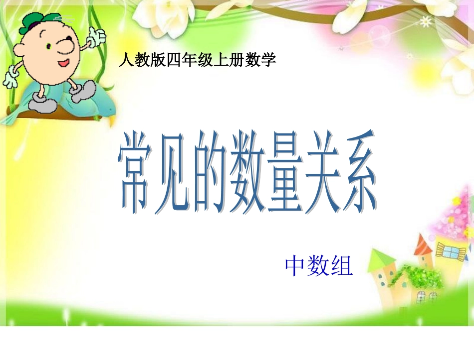 认识常见的数量关系_第1页