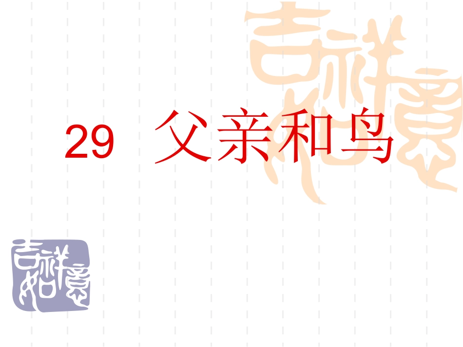 父亲和鸟刘新建_第2页