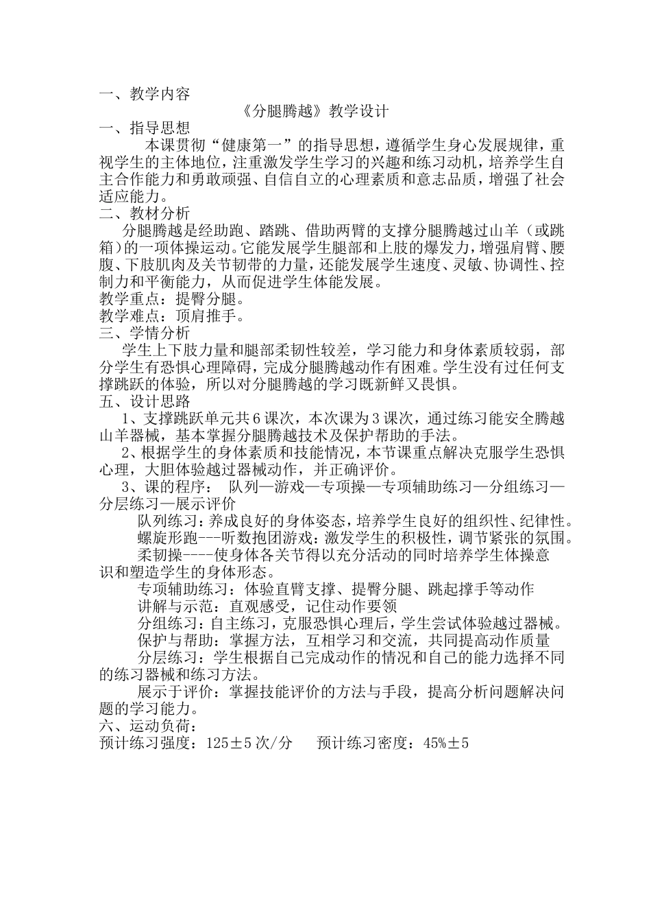 《分腿腾跃》教学设计_第1页