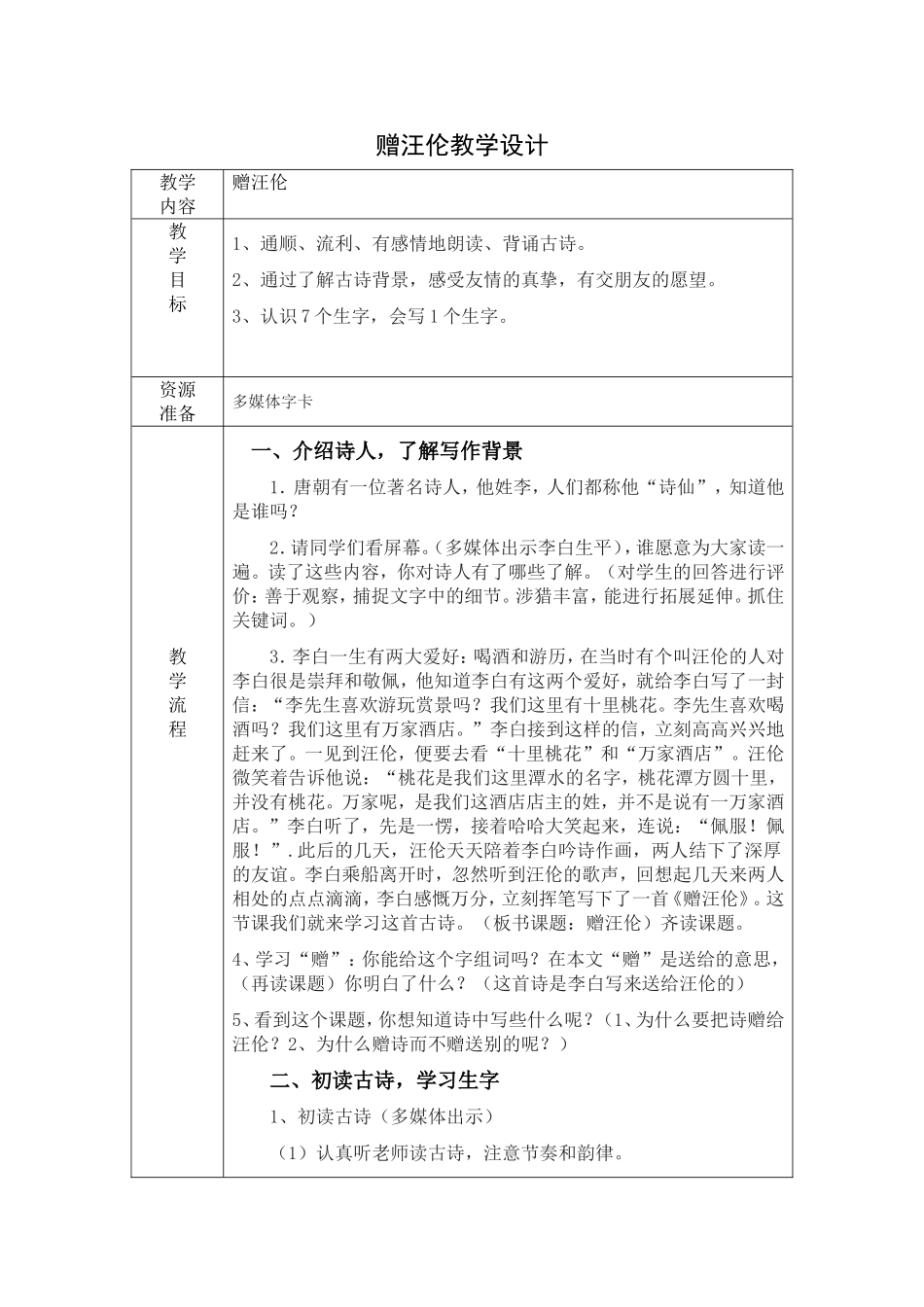 赠汪伦教学设计_第1页