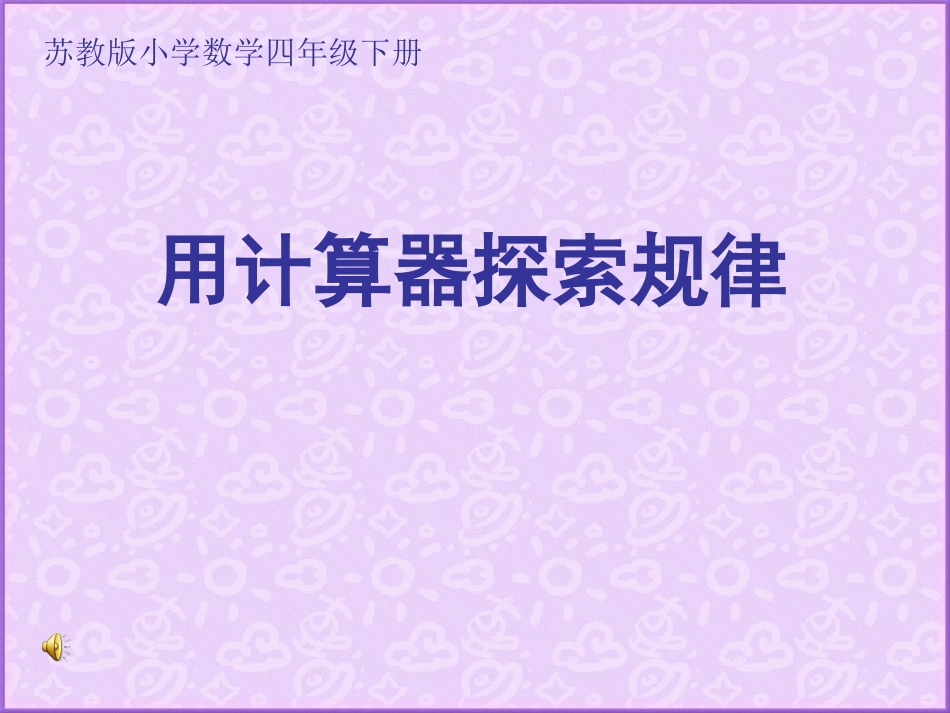 1261用计算器探索规律_第1页