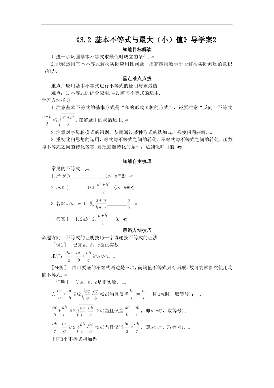 《3.2-基本不等式与最大(小)值》导学案2_第1页