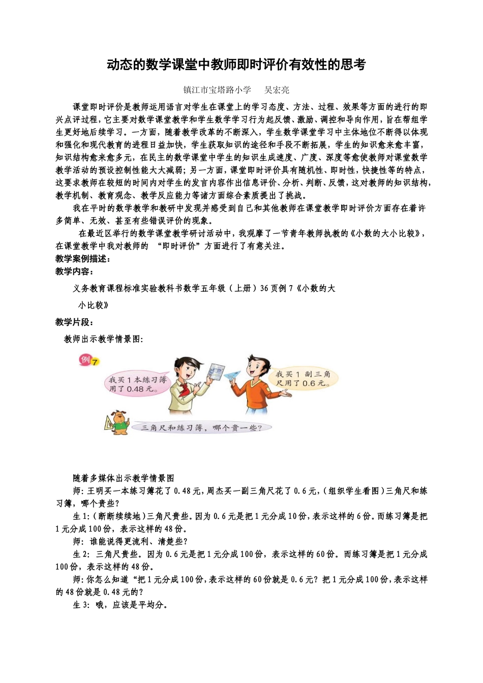 动态的数学课堂中教师即时评价有效性的思考_第1页
