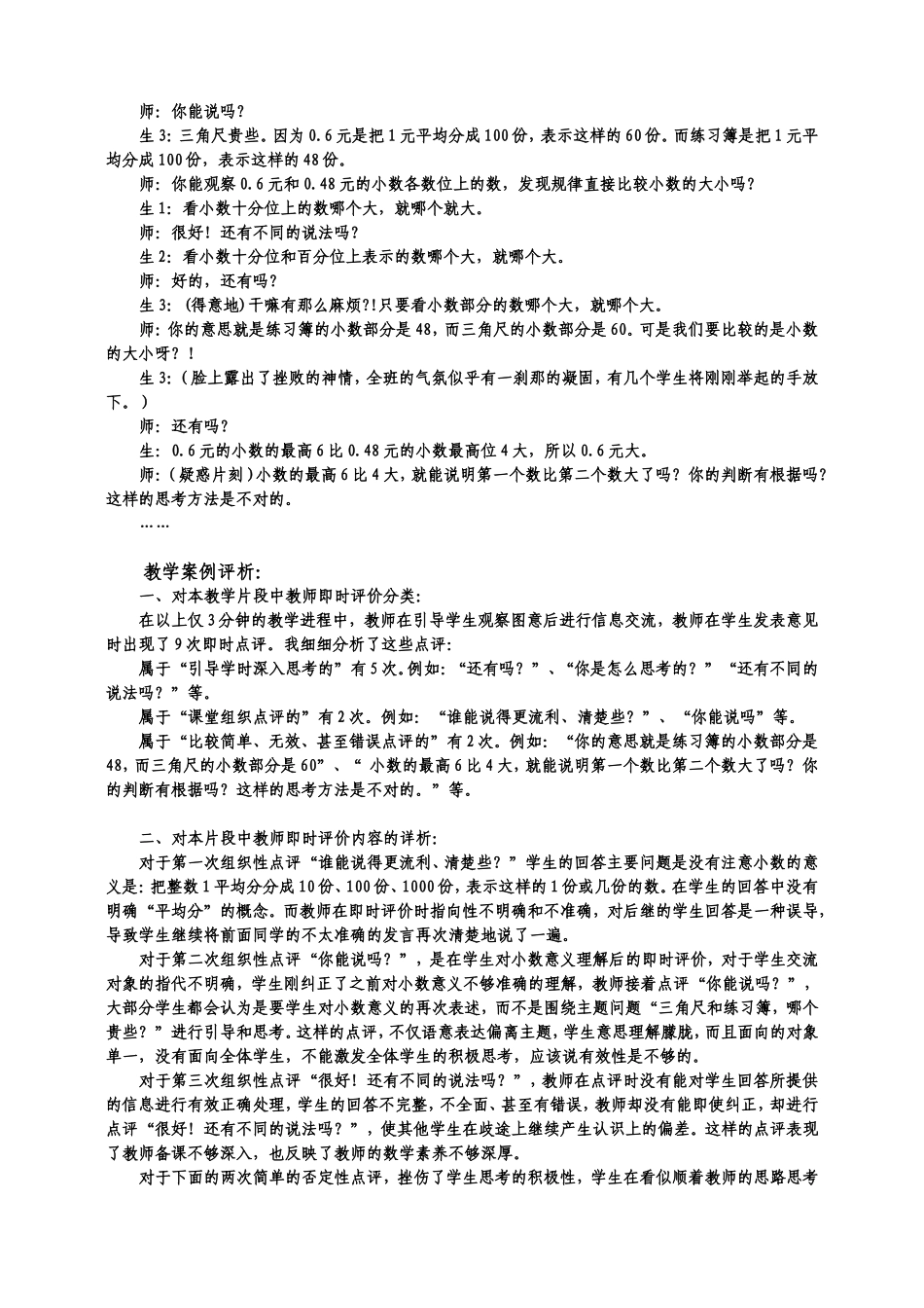动态的数学课堂中教师即时评价有效性的思考_第2页