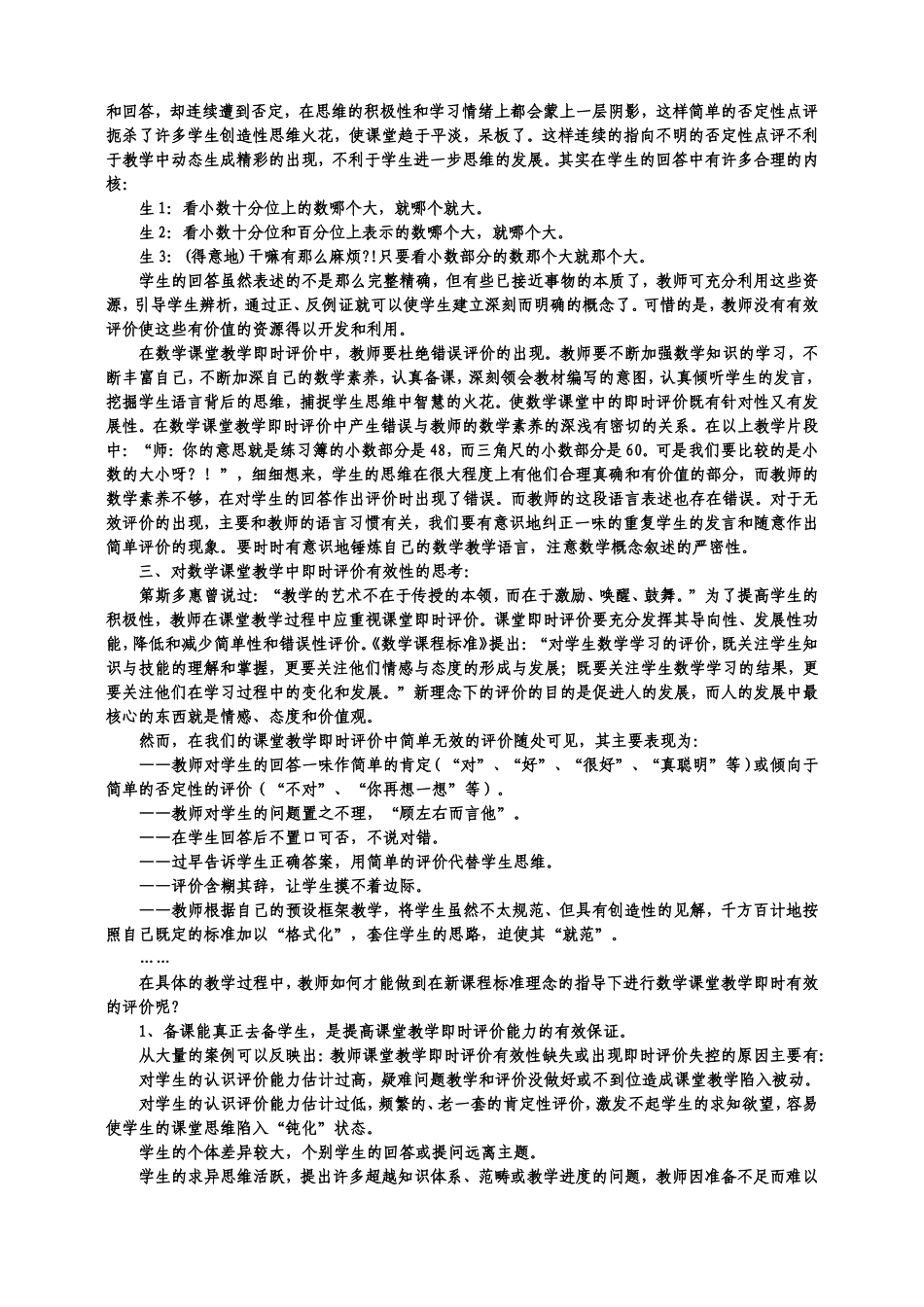 动态的数学课堂中教师即时评价有效性的思考_第3页