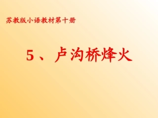 卢沟桥烽火第一课时