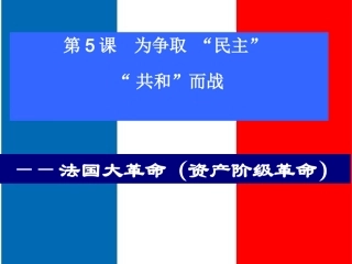 第5课为争取“民主”“共和”而战课件