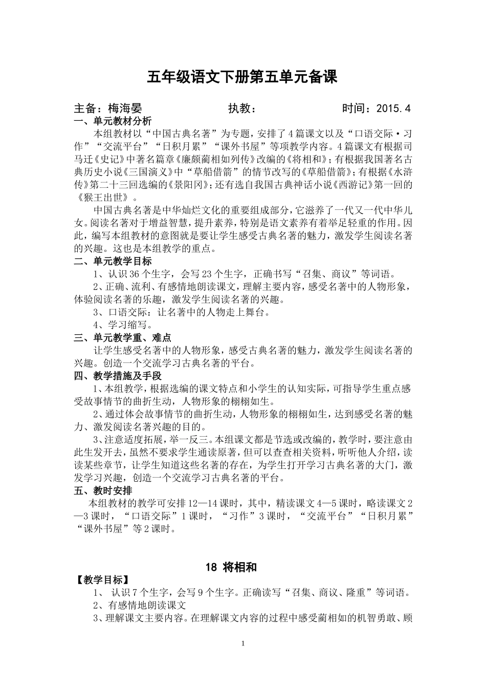 五下语文第五单元备课_第1页