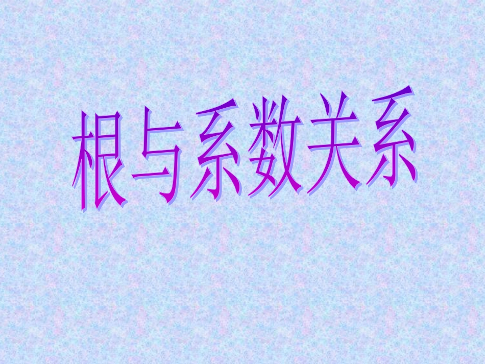 一元二次方程的根与系数的关系.2.5-一元二次方程-根与系数的关系_第1页