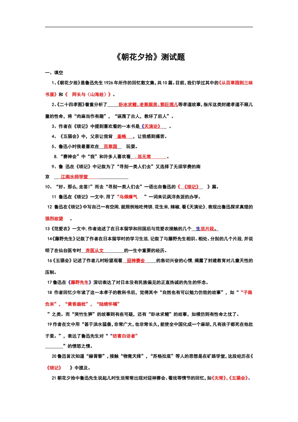 《朝花夕拾》-试题_第1页