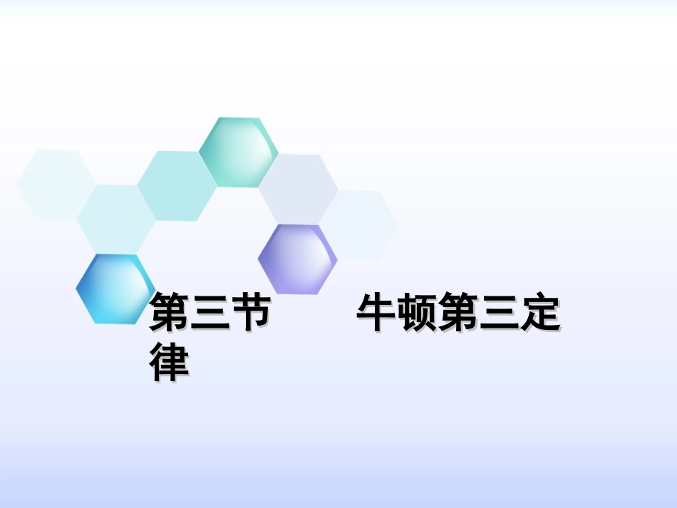 第五节牛顿第三定律_第1页