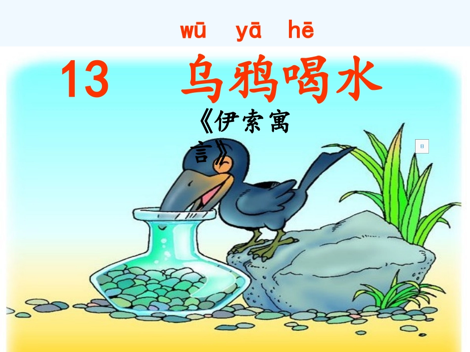 (部编)人教2011课标版一年级上册《乌鸦喝水》ppt_第2页