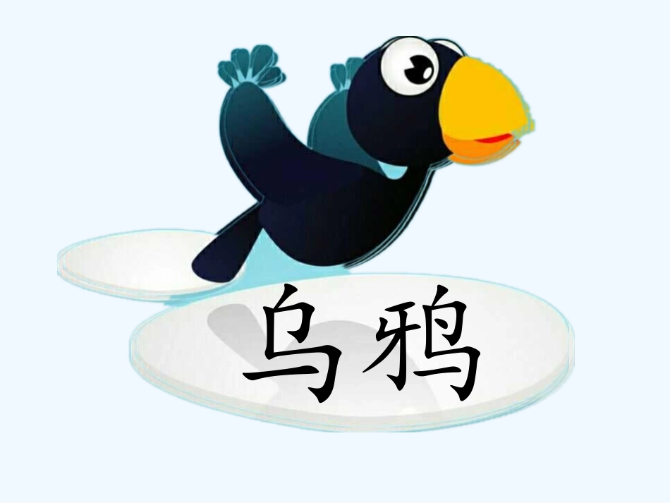 (部编)人教2011课标版一年级上册《乌鸦喝水》ppt_第3页