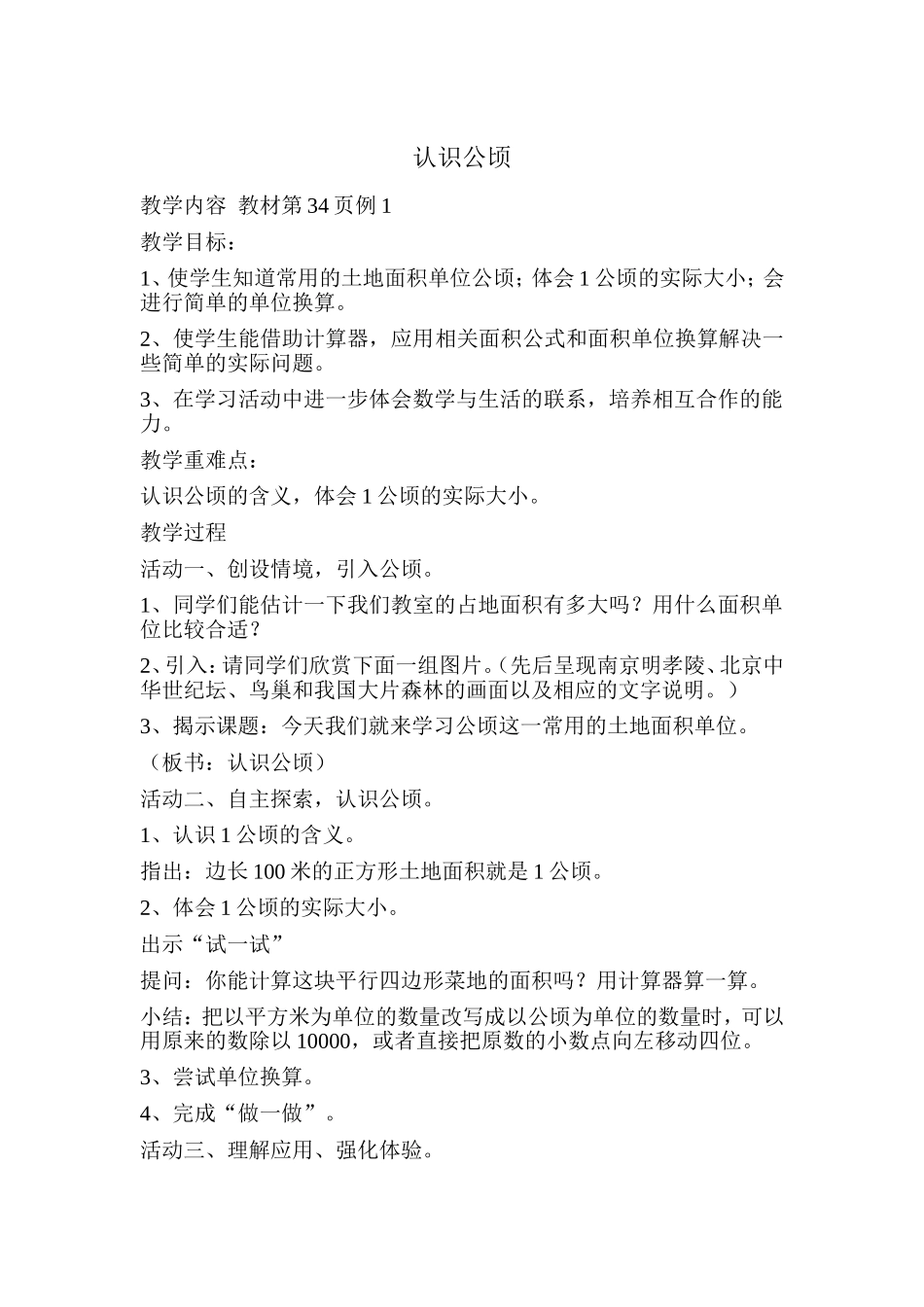 人教2011版小学数学三年级认识公顷_第1页