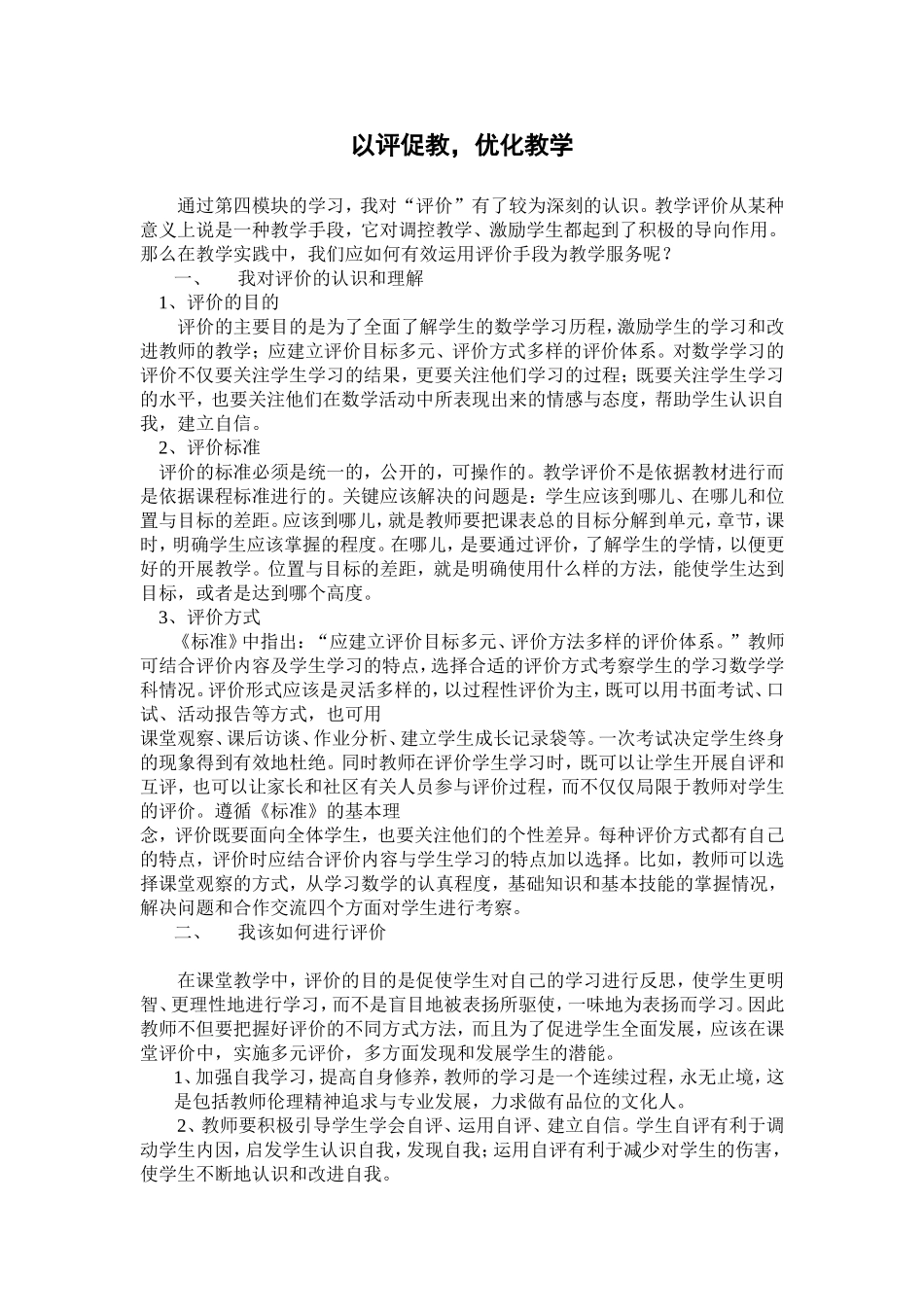 以评促教-优化教学_第1页