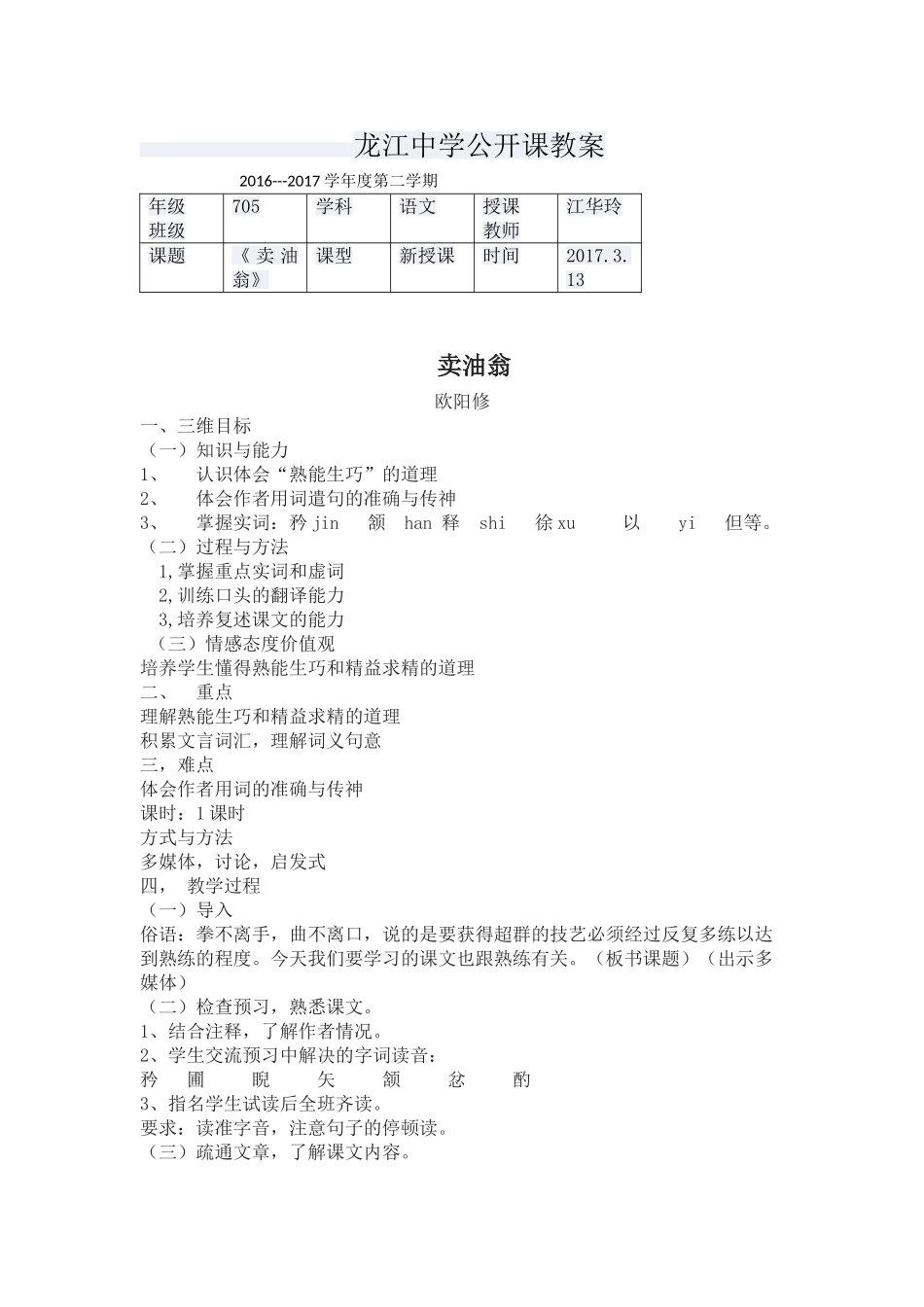 (部编)初中语文人教2011课标版七年级下册《卖油翁》教学案_第1页