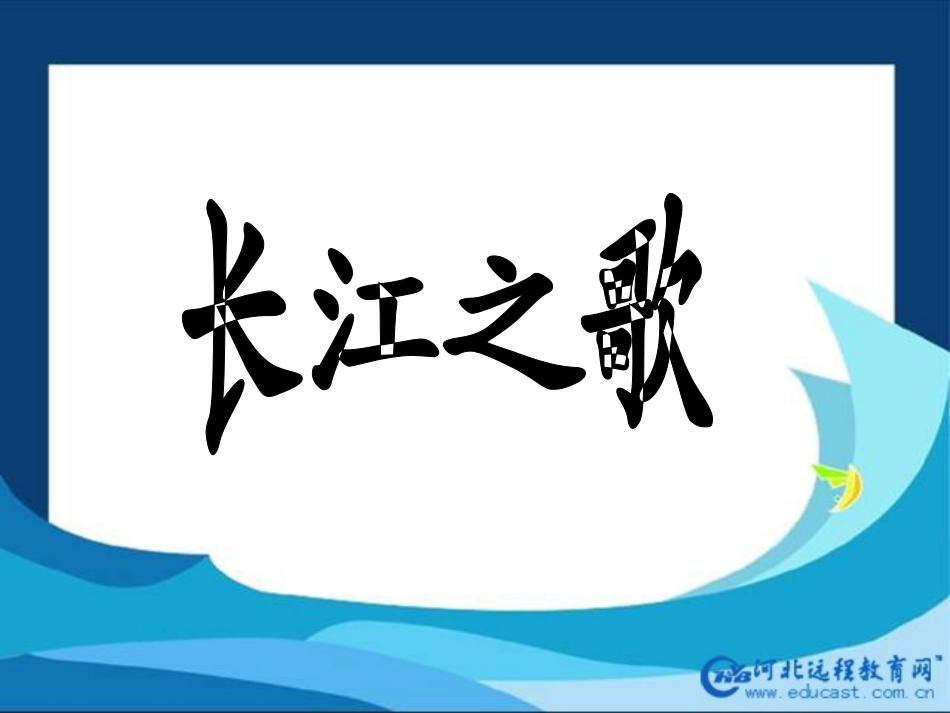 《长江之歌》修改_第1页