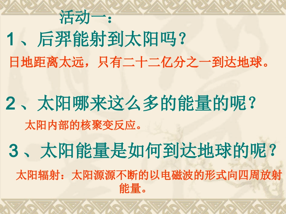 1.2-太阳对地球的影响-高中地理-ppt课件10-新人教版-必修1_第3页