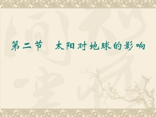 1.2-太阳对地球的影响-高中地理-ppt课件10-新人教版-必修1