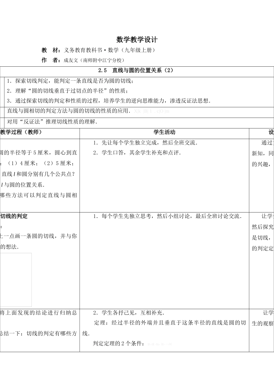 2.5-直线与圆的位置关系(2)教学设计_第1页