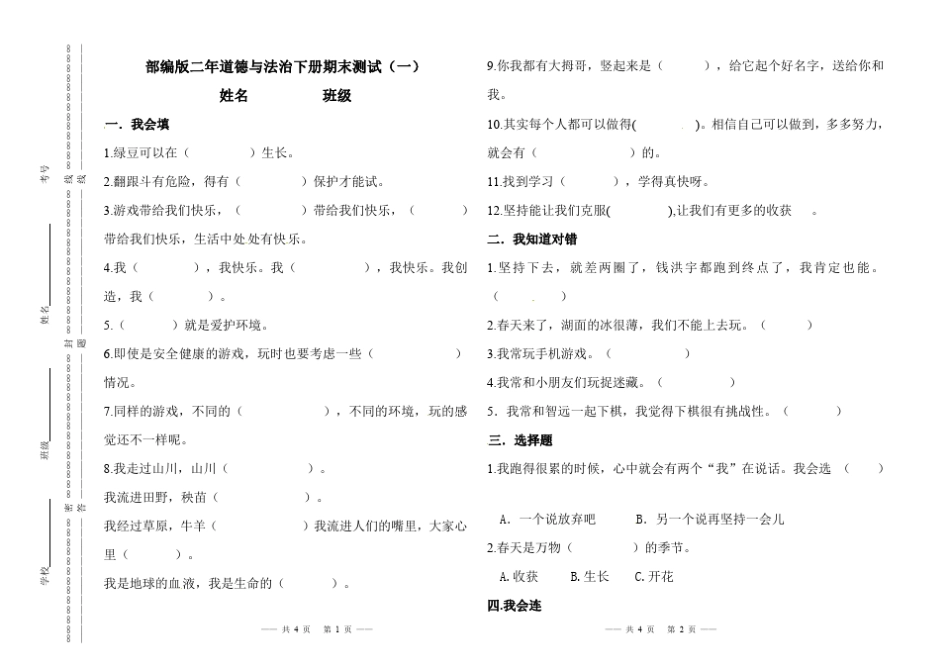 人教部编版二年级下册道德与法治期末测试(三套)含部分答案 _第1页