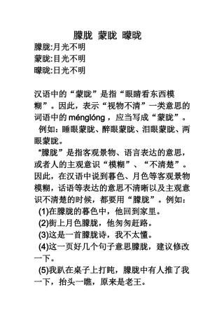 朦胧--蒙眬--曚昽
