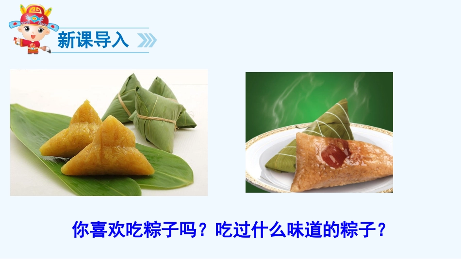 (部编)人教语文2011课标版一年级下册《端午粽》PPT_第2页