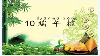 (部编)人教语文2011课标版一年级下册《端午粽》PPT