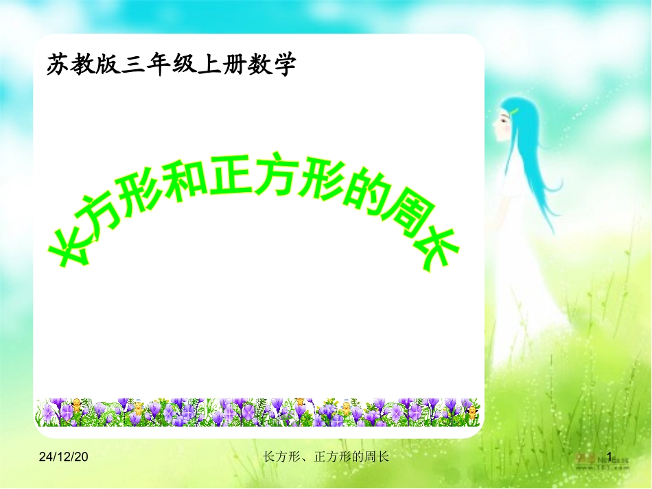 长方形、正方形的周长计算_第1页