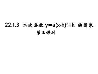 二次函数y=a(x-h)2-(2)