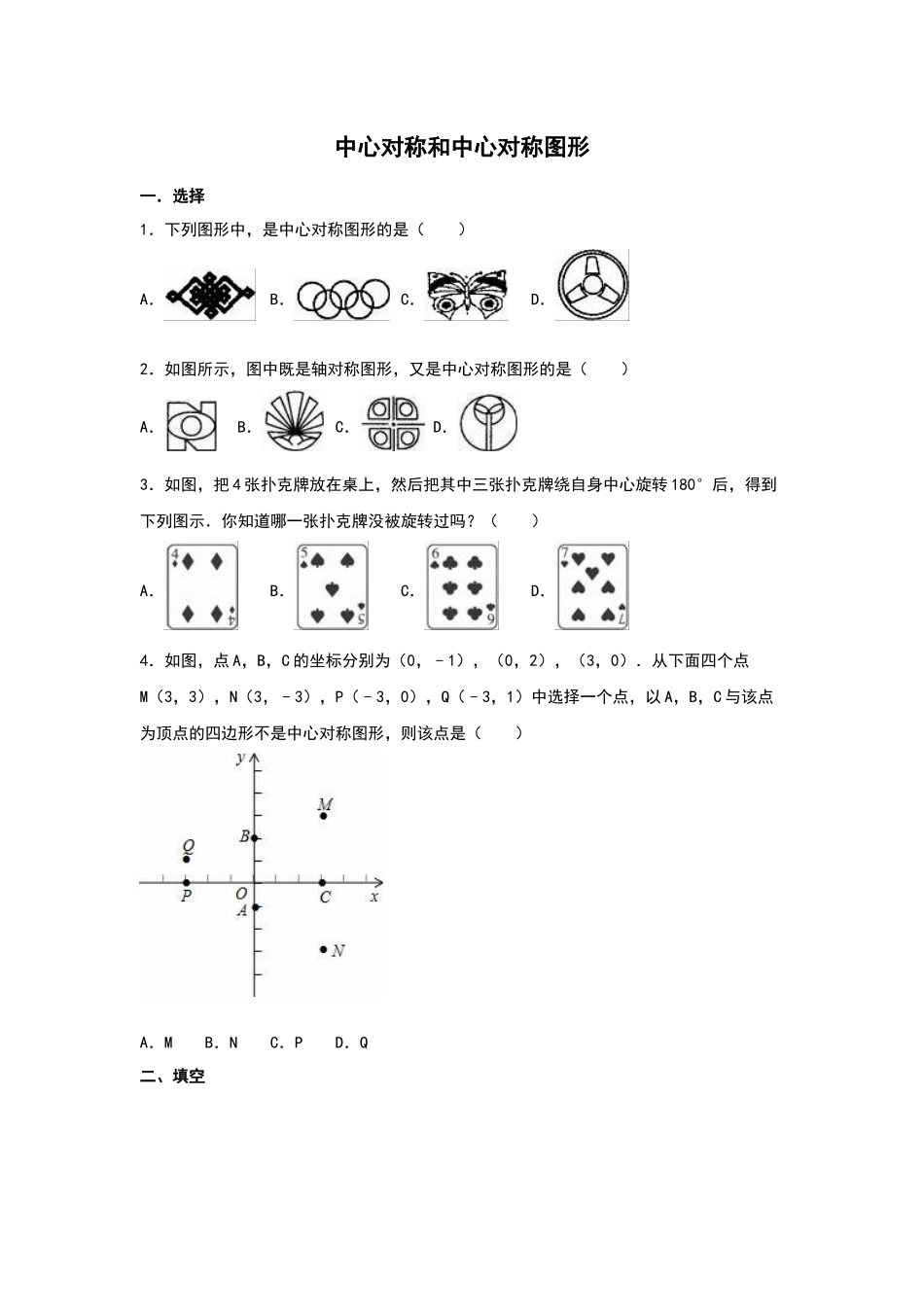 中心对称与中心对称图形_第1页