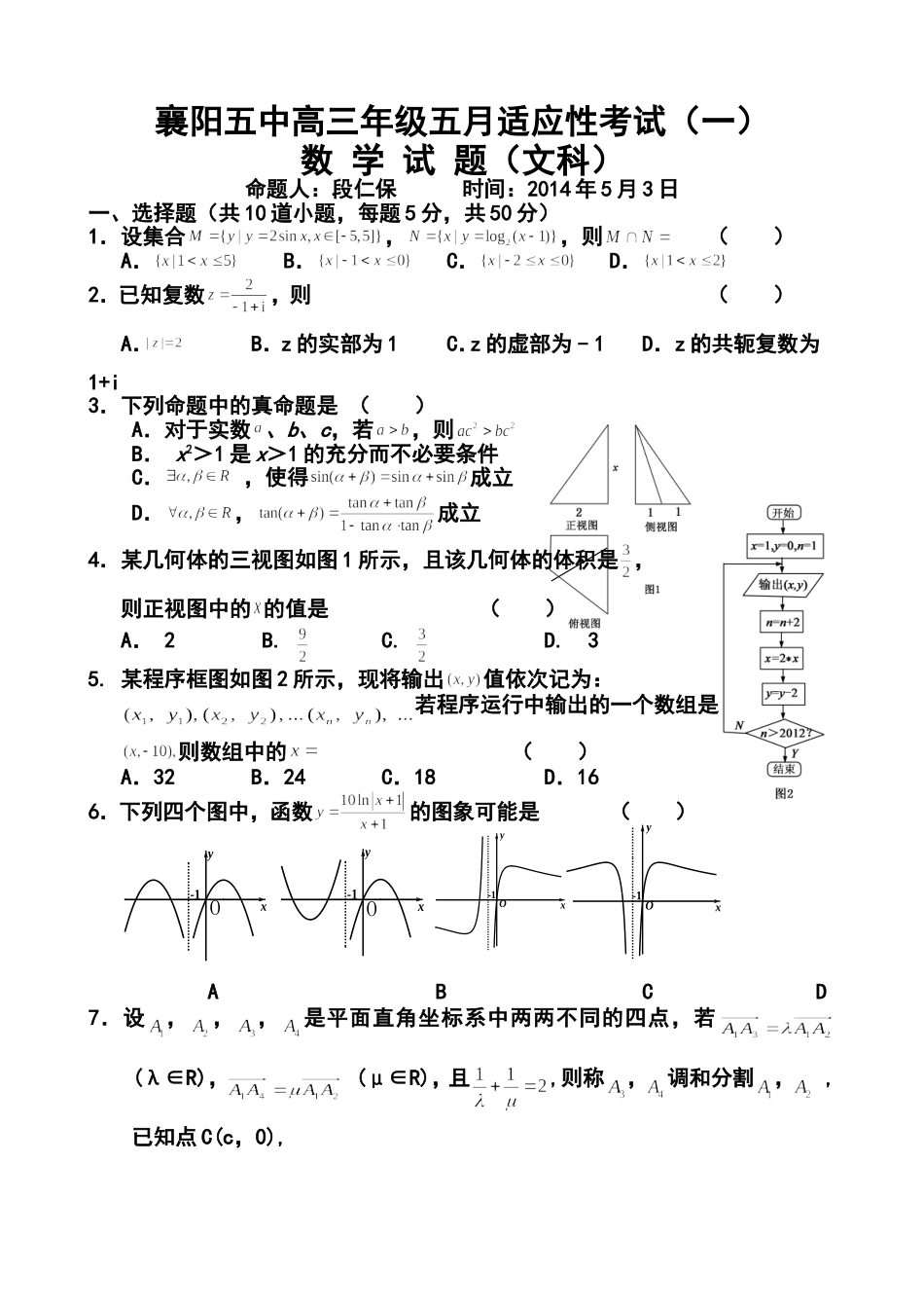 2014届湖北省襄阳五中高三5月适应性考试文科数学试题及答案_第1页