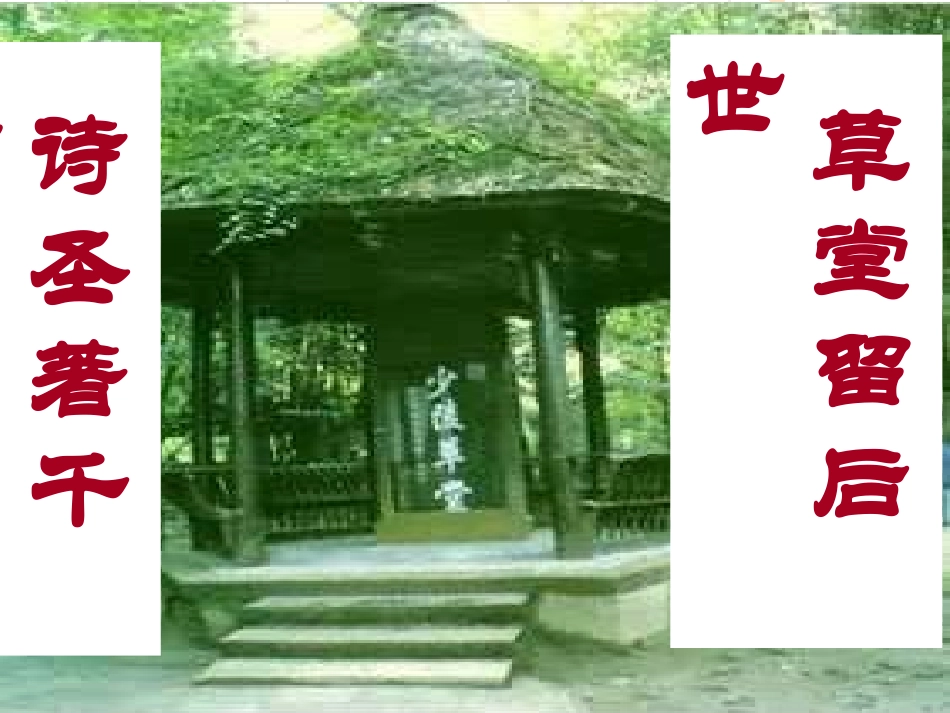 30茅屋为秋风所破歌_第1页