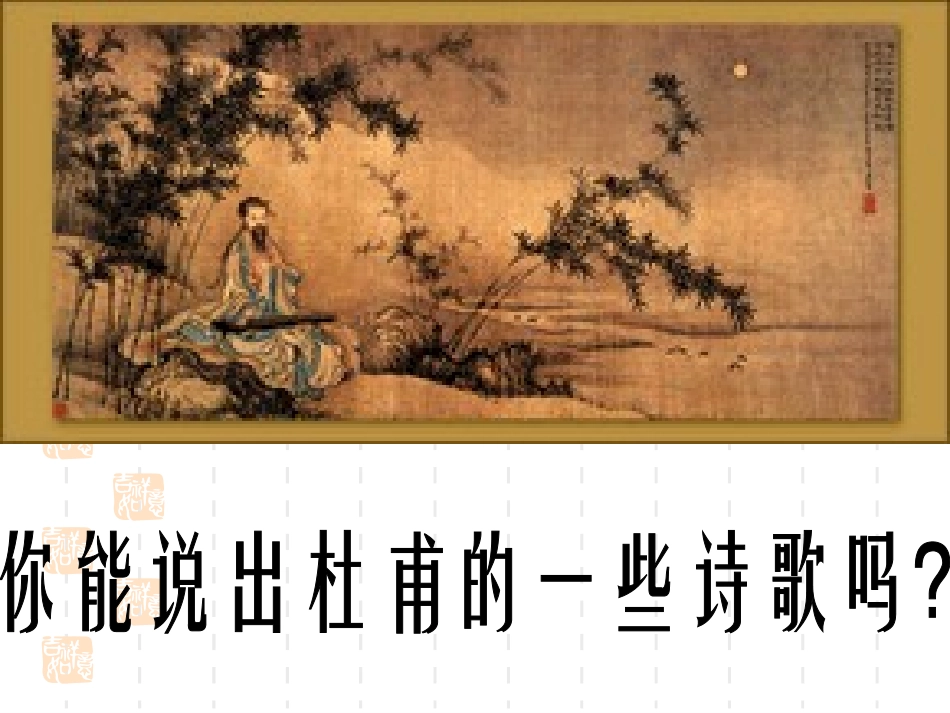 30茅屋为秋风所破歌_第2页