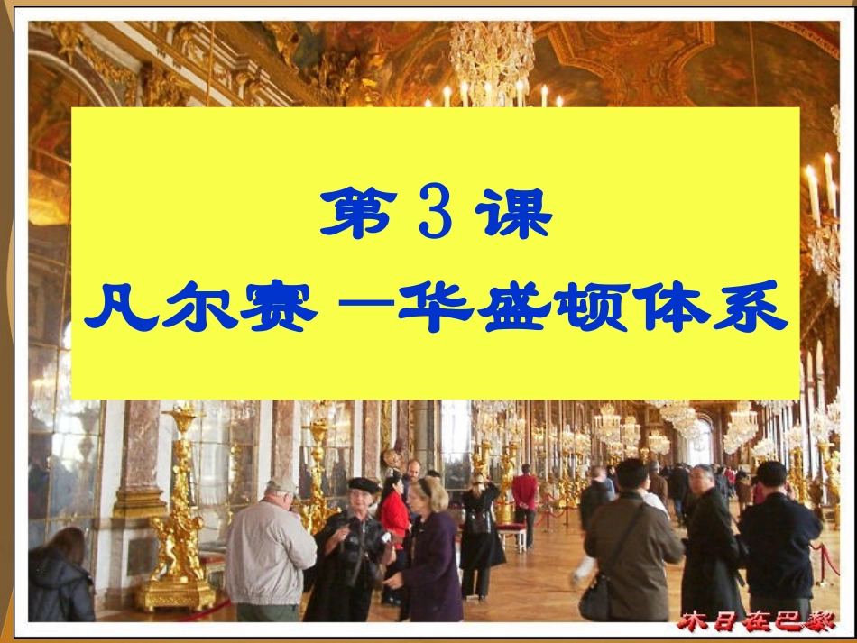 《凡尔赛—华盛顿体系》参考课件4_第2页