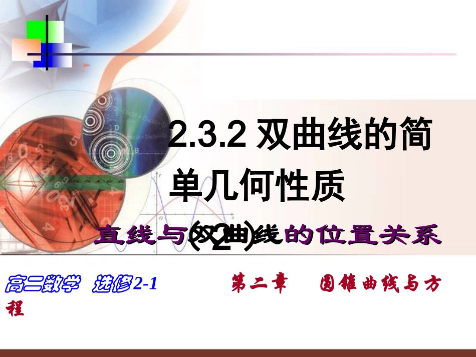直线与双曲线的位置关系系统_第1页