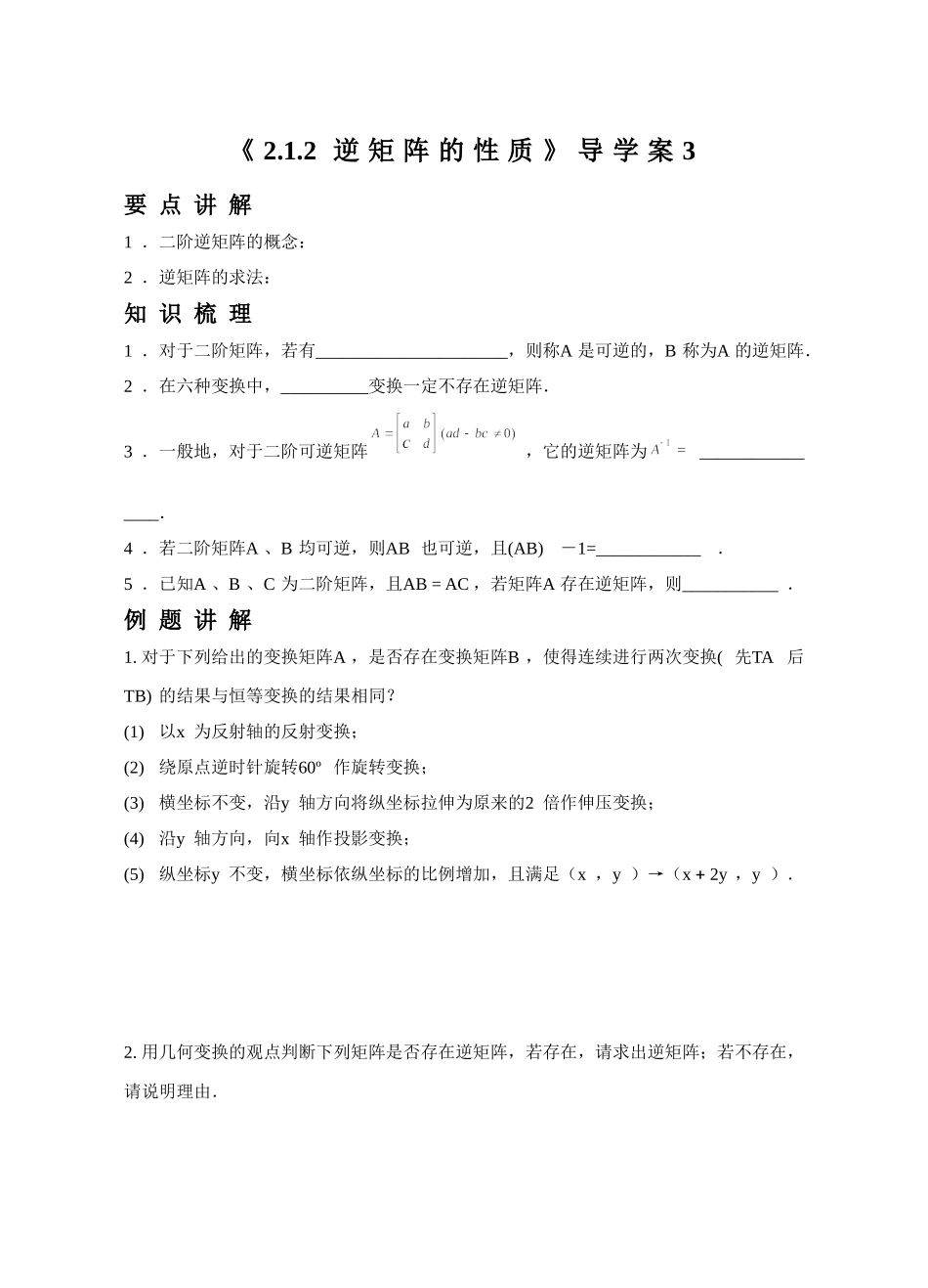《2.1.2-逆矩阵的性质》导学案3_第1页