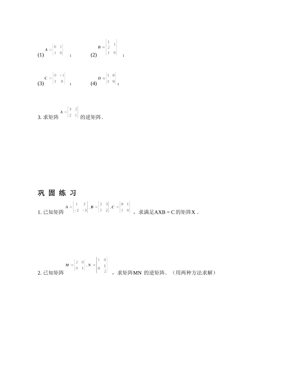 《2.1.2-逆矩阵的性质》导学案3_第2页