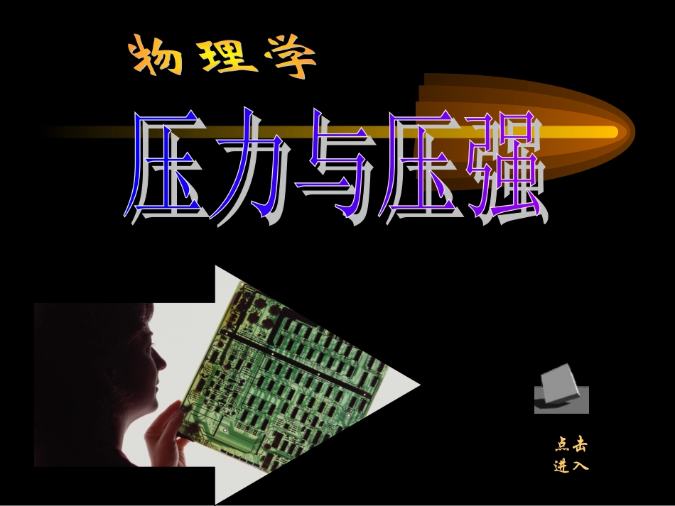 压力与压强4_第1页