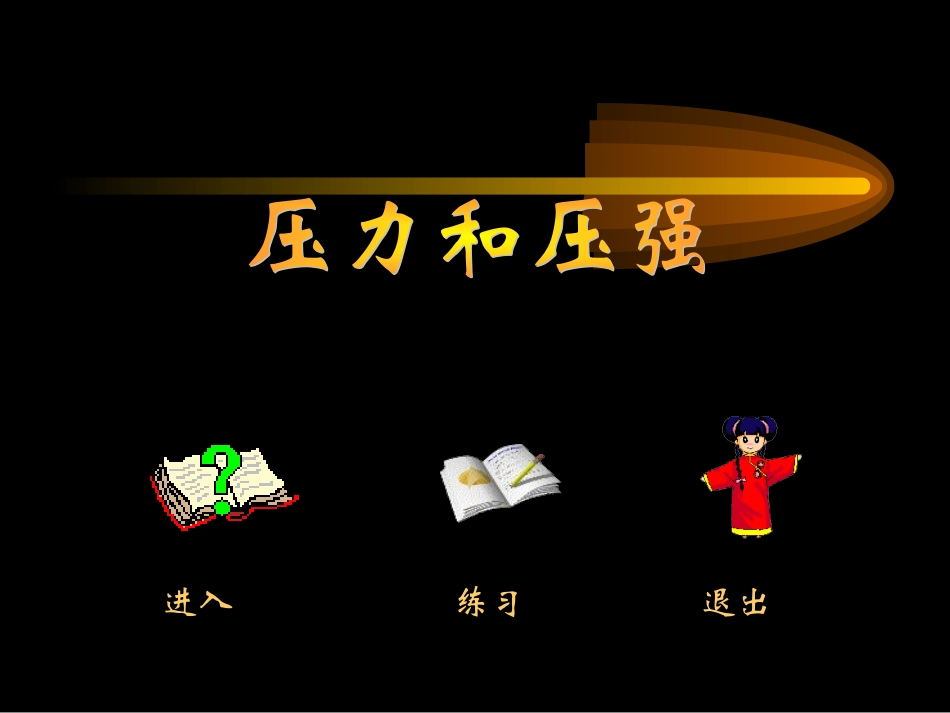 压力与压强4_第3页