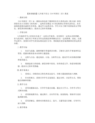 【新部编版】七年级下语文《19 外国诗二首》教案 