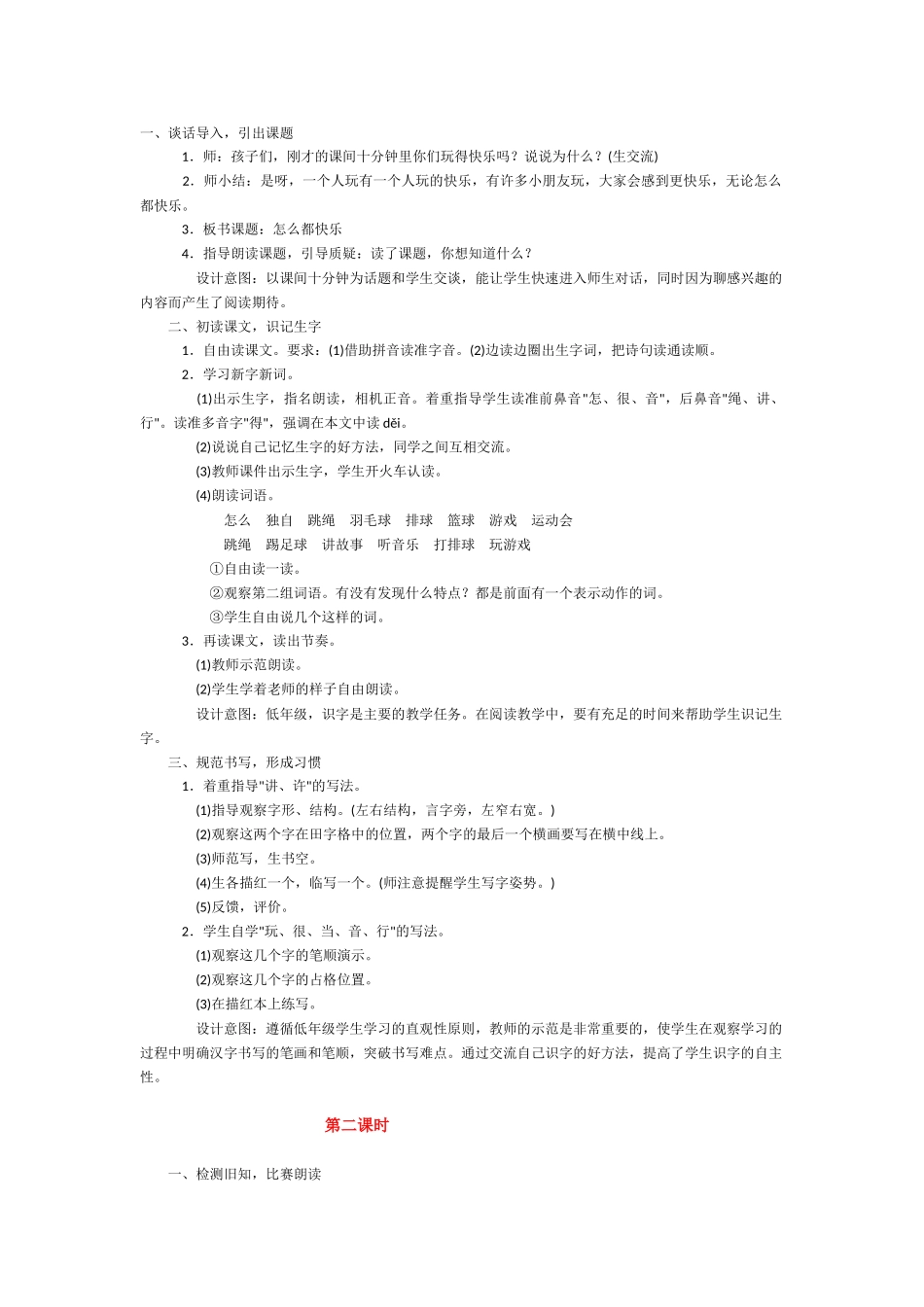 (部编)人教语文2011课标版一年级下册《怎么都快乐》-(2)_第1页